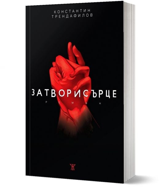 Затворисърце