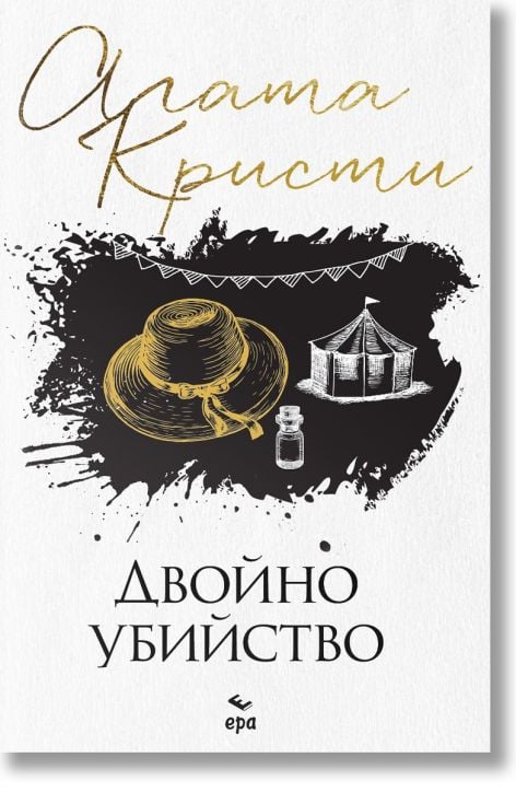Двойно убийство, ново издание