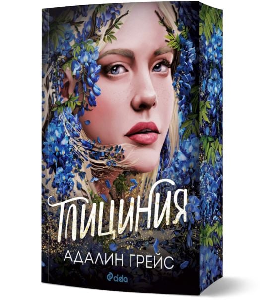 Беладона, книга 3: Глициния (Wisteria)