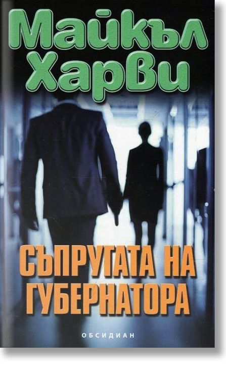 Съпругата на губернатора