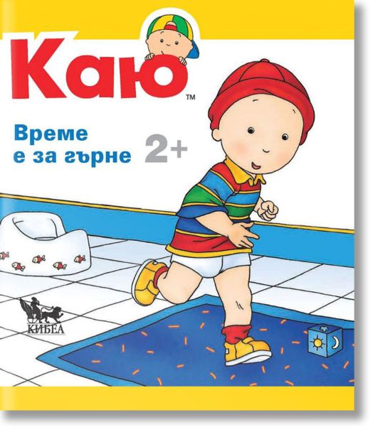 Каю: Време е за гърне