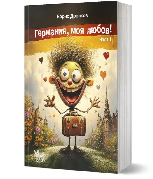 Германия, моя любов