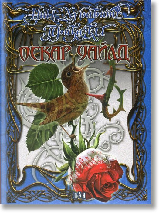 Най-хубавите приказки: Оскар Уайлд