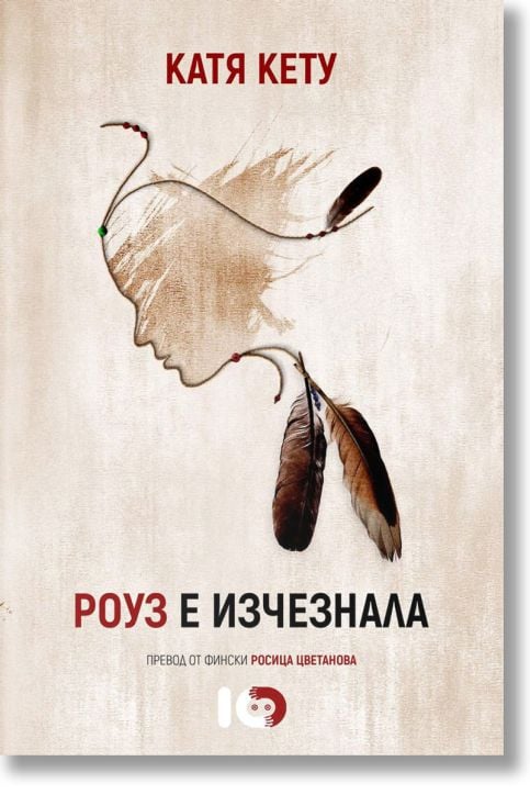 Роуз е изчезнала