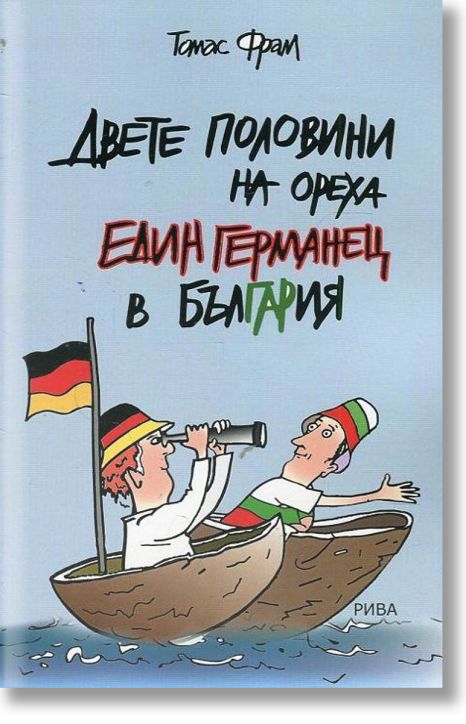 Двете половини на ореха. Един германец в България