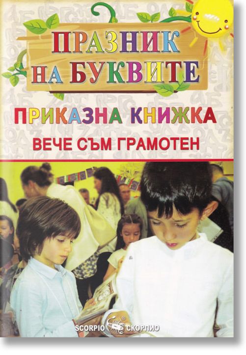 Празник на буквите. Приказна книжка