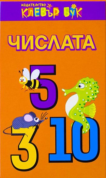 Числата - Активни карти