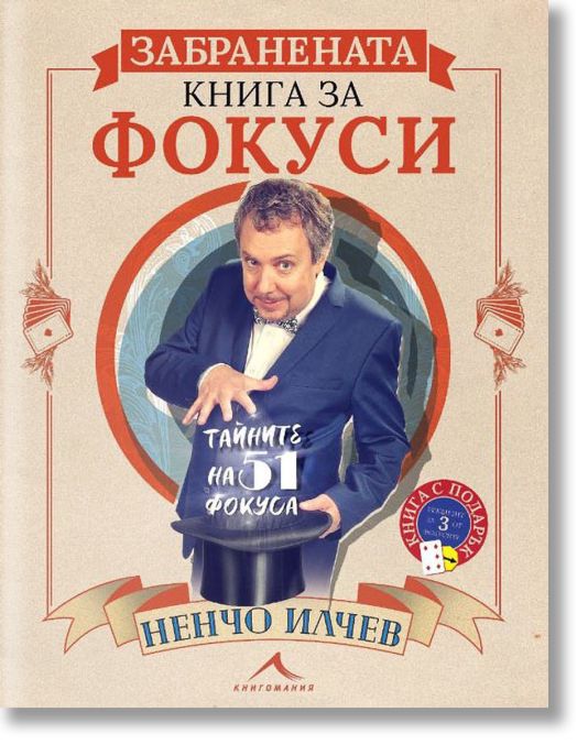 Забранената книга за фокуси