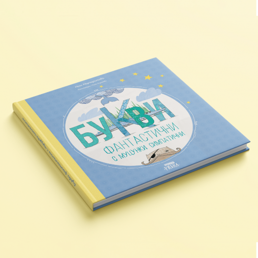 Букви фантастични с муцунки симпатични