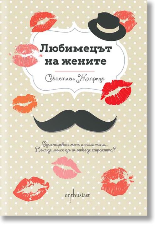 Любимецът на жените