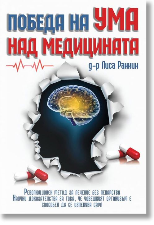 Победа на ума над медицината