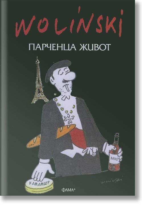 Парченца живот