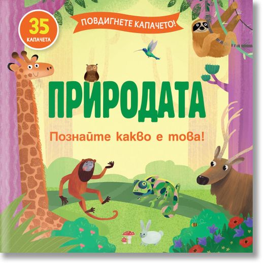Повдигнете капачето! Природата