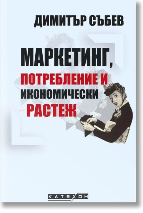Маркетинг, потребление и икономически растеж