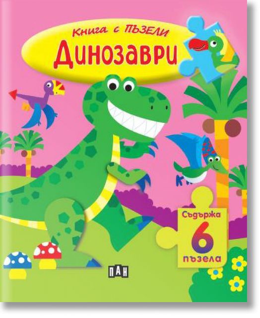 Книга с пъзели: Динозаври