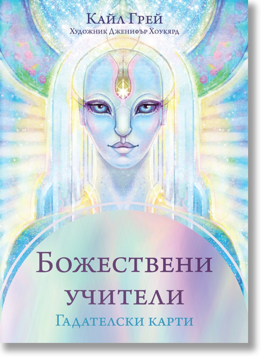 Божествени учители гадателски карти