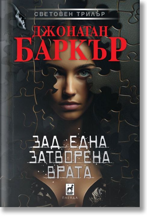 Зад една затворена врата, меки корици