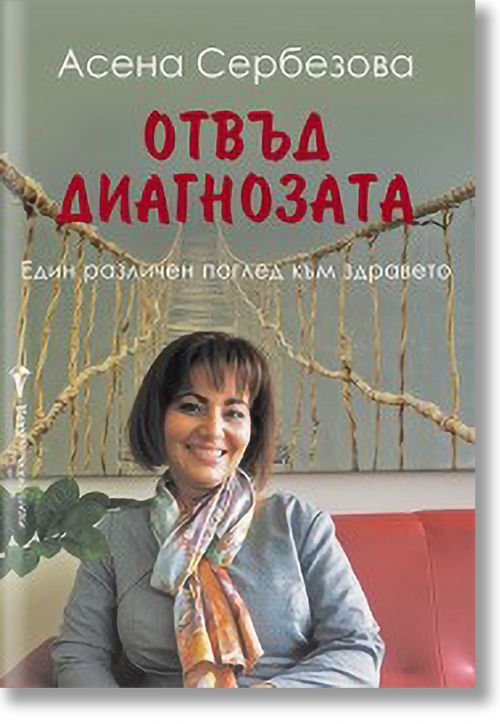 Отвъд диагнозата