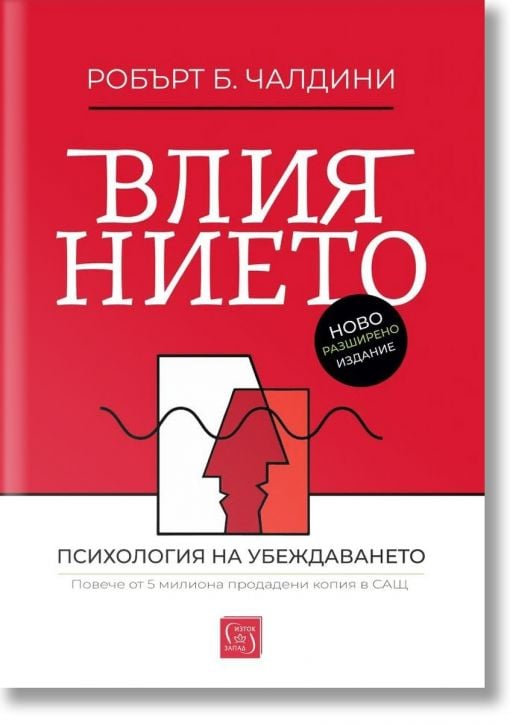 Влиянието, допълнено издание