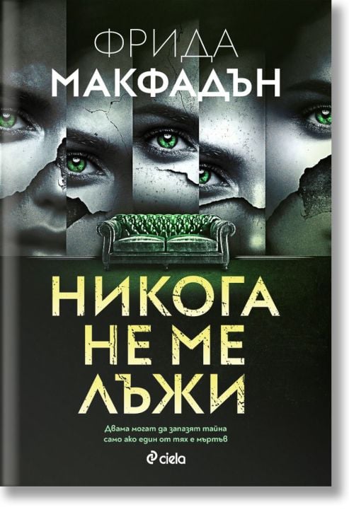 Никога не ме лъжи