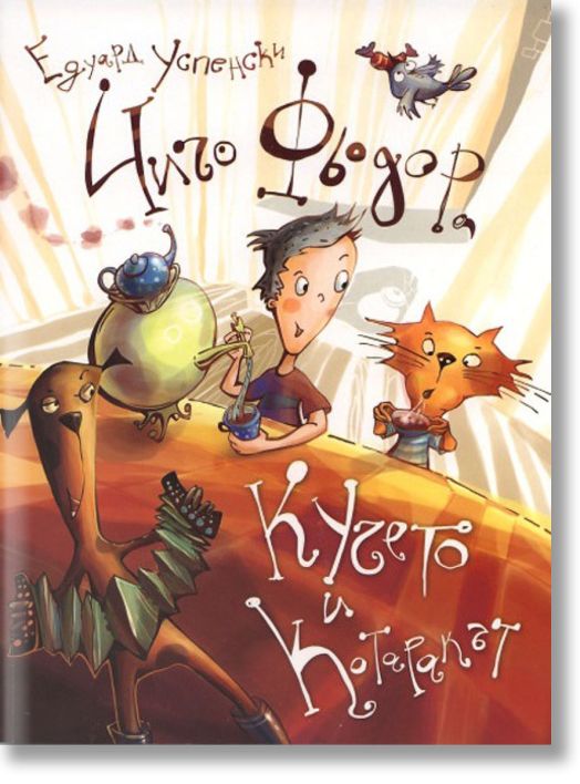 Чичо Фьодор, Кучето и Котаракът