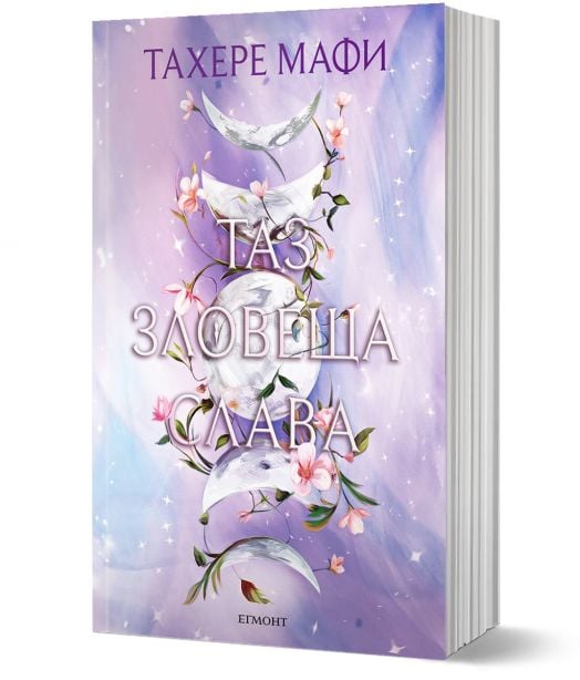 Това изтъкано царство, книга 3: Таз зловеща слава