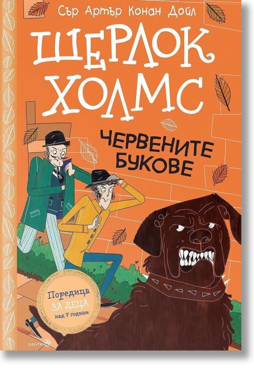 Шерлок Холмс: Червените букове