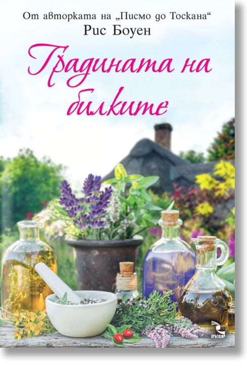 Градината на билките