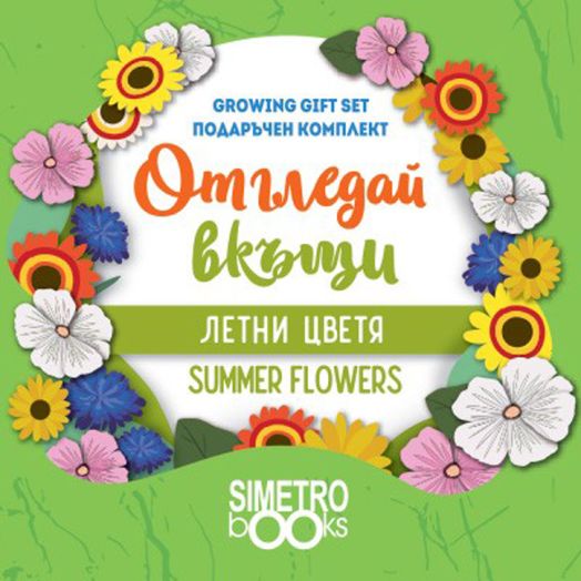 Отгледай вкъщи: Летни цветя