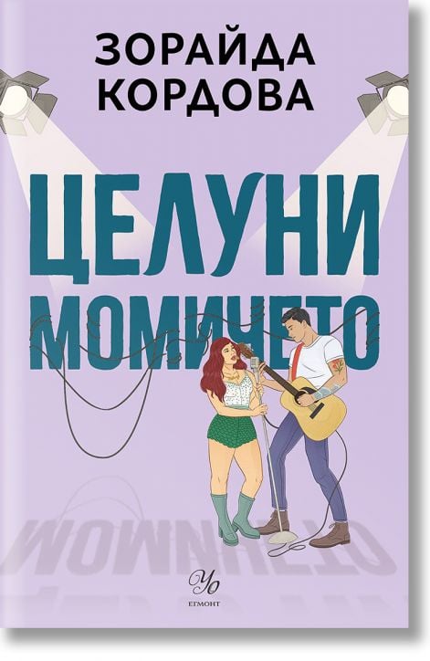 Целуни момичето