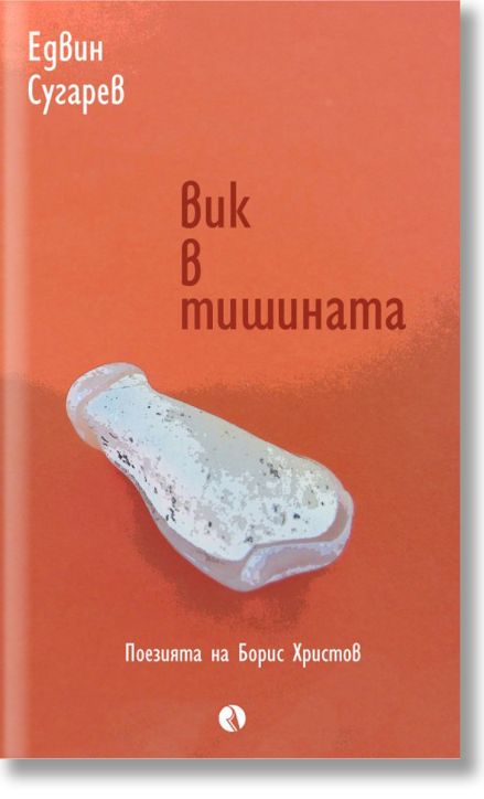 Вик в тишината. Поезията на Борис Христов