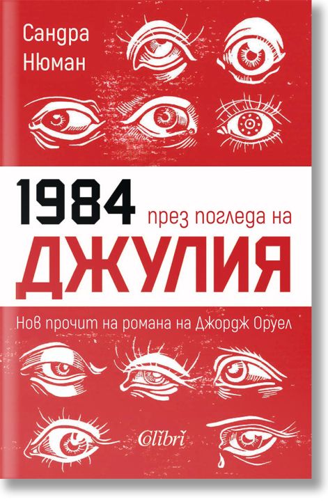 1984 през погледа на Джулия