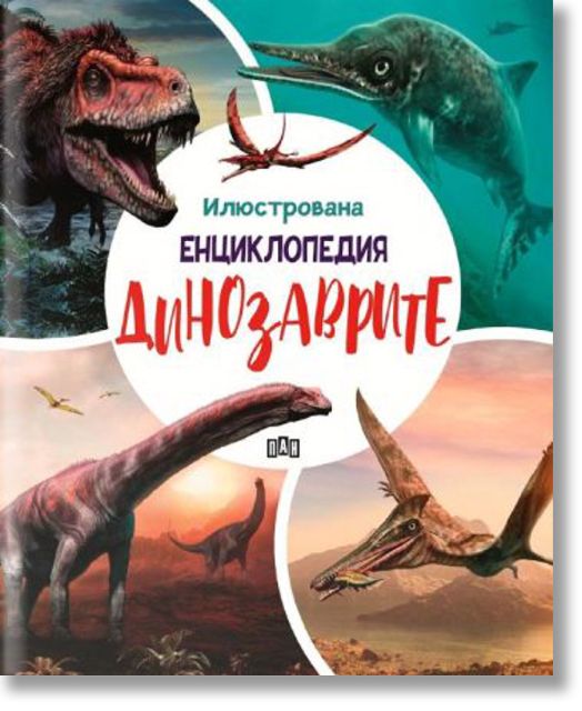 Динозаврите, илюстрована енциклопедия