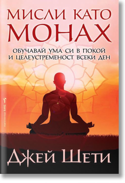 Мисли като монах