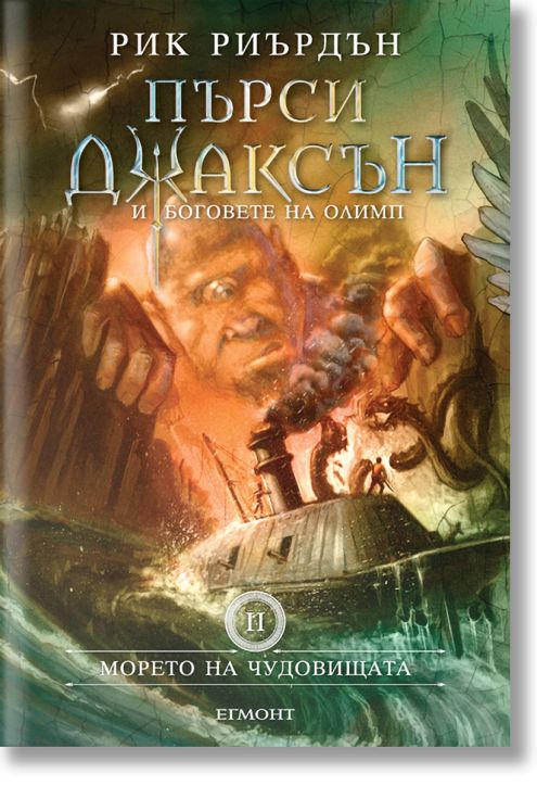 Пърси Джаксън, книга 2: Морето на чудовищата