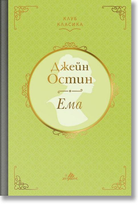 Клуб Класика: Ема, твърди корици