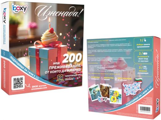 Ваучер за преживяване BOXY - Изненада!