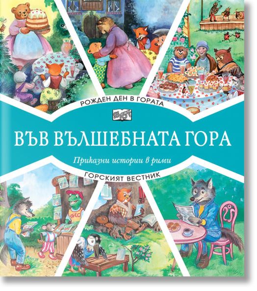 Във Вълшебната гора: Рожден ден в гората. Горският вестник