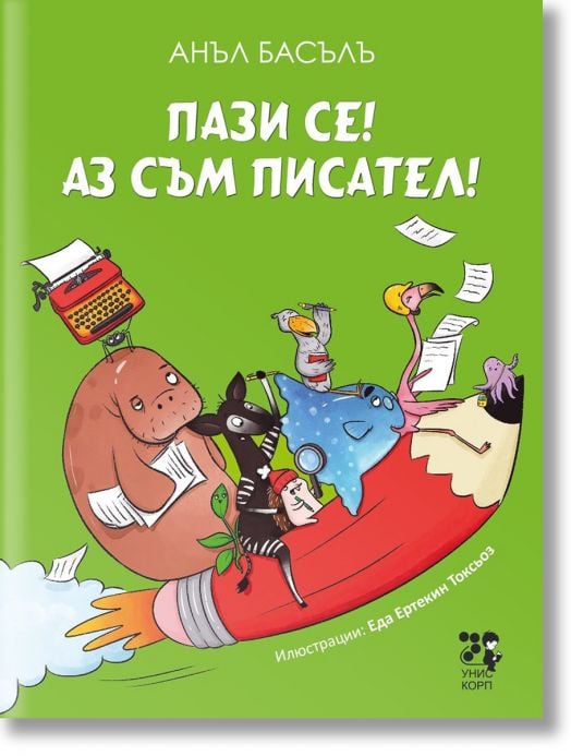 Пази се! Аз съм писател!