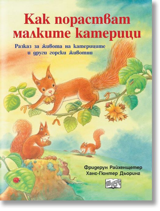 Как порстват малките катерички