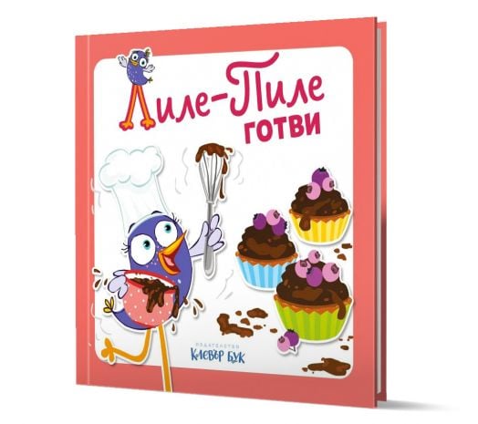 Лиле-Пиле готви