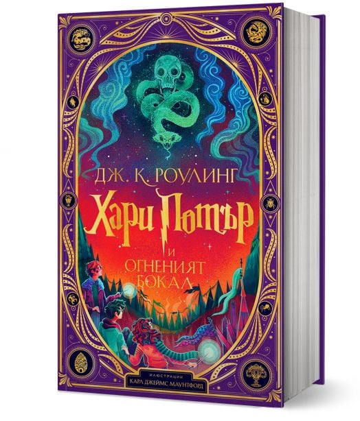 Хари Потър и Огненият бокал - интерактивно издание
