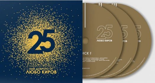 Любо Киров - 25 Най-доброто от Любо Киров (3 CD)