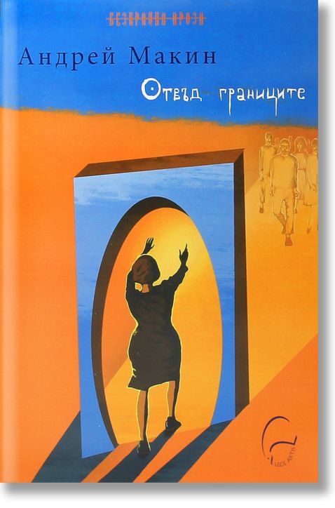 Отвъд границите