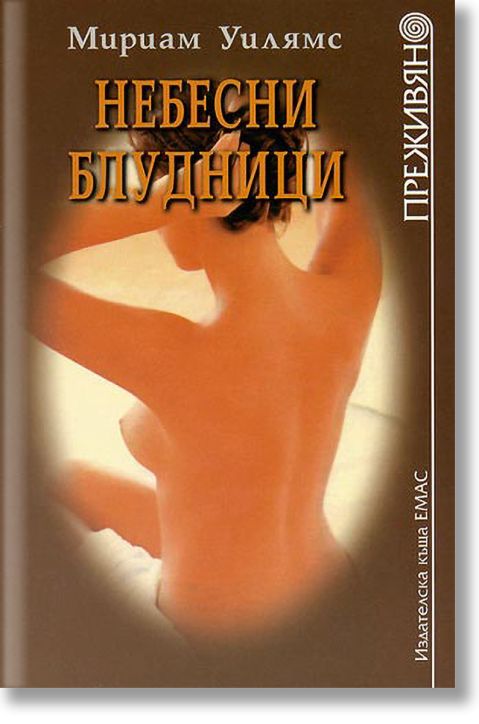 Небесни блудници