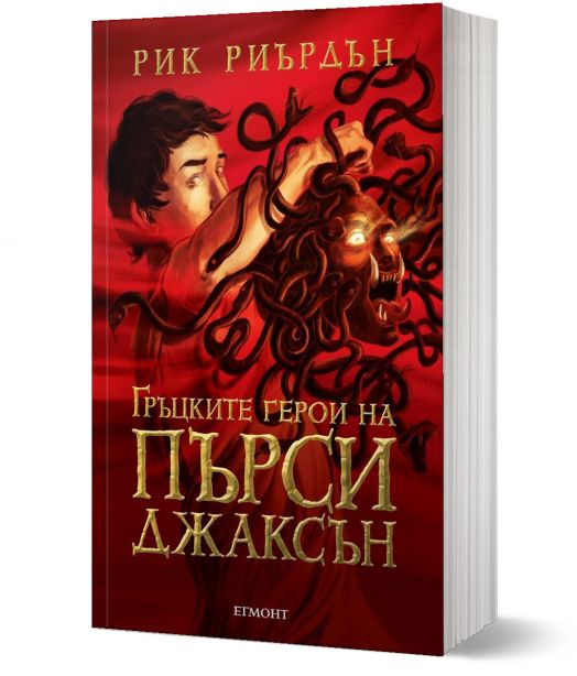 Гръцките герои на Пърси Джаксън