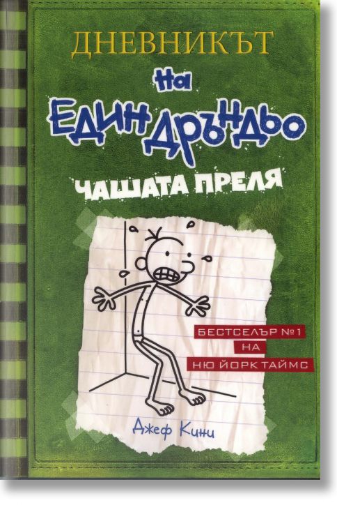 Дневникът на един Дръндьо, книга 3: Чашата преля