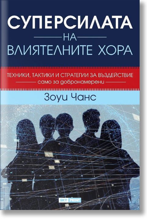 Суперсилата на влиятелните хора, твърди корици