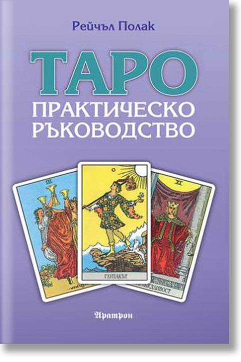 Таро - практическо ръководство