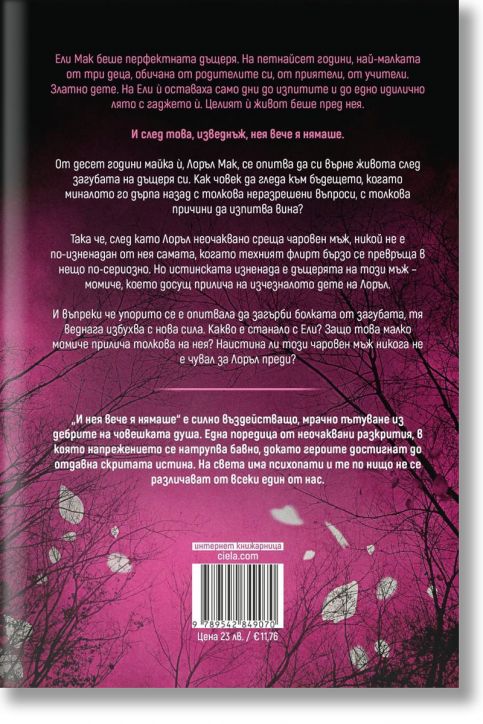 И нея вече я нямаше